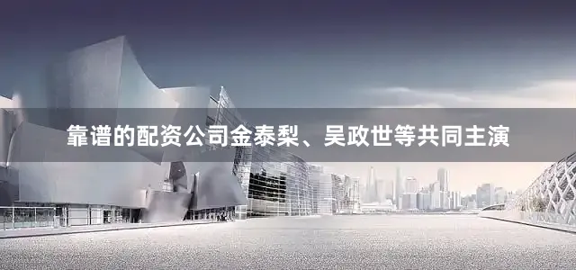 靠谱的配资公司金泰梨、吴政世等共同主演