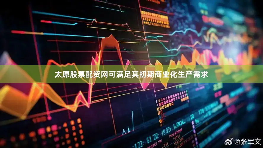 太原股票配资网可满足其初期商业化生产需求