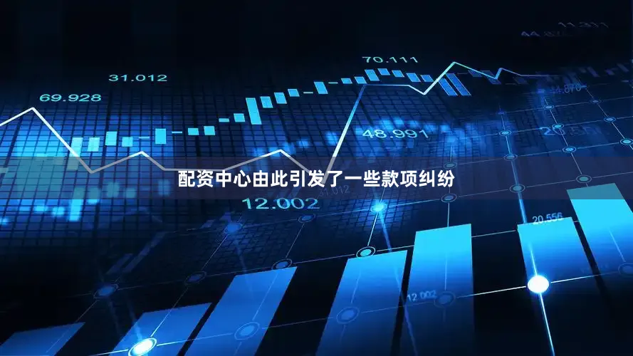 配资中心由此引发了一些款项纠纷