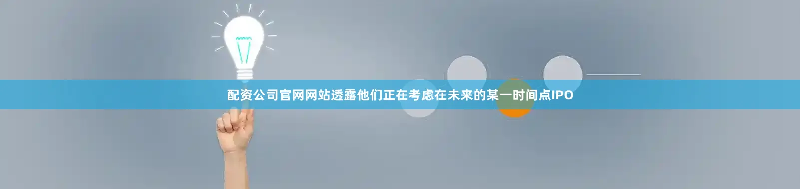 配资公司官网网站透露他们正在考虑在未来的某一时间点IPO