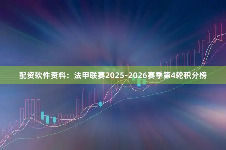配资软件资料：法甲联赛2025-2026赛季第4轮积分榜