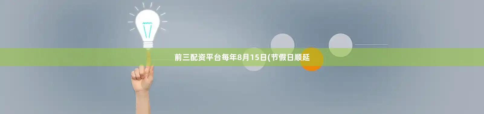 前三配资平台每年8月15日(节假日顺延