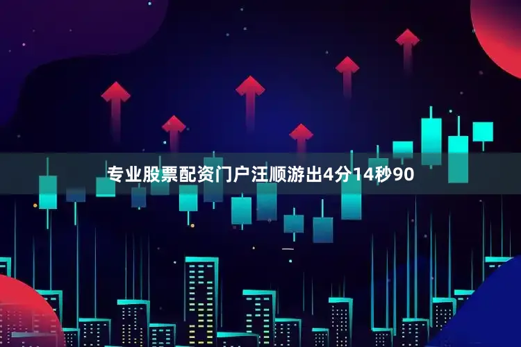 专业股票配资门户汪顺游出4分14秒90