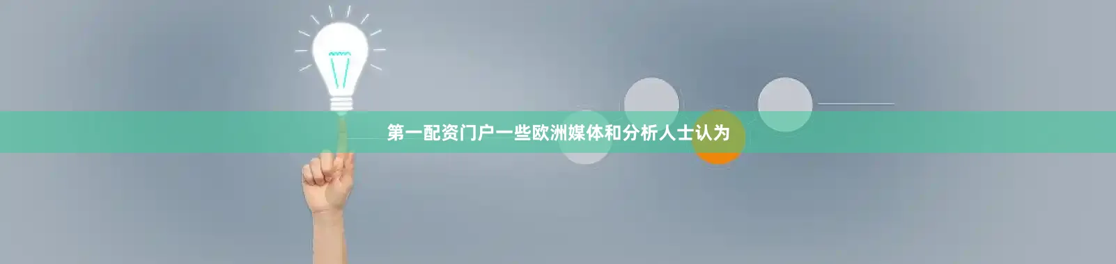 第一配资门户一些欧洲媒体和分析人士认为