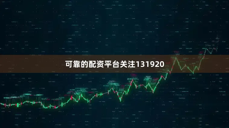 可靠的配资平台关注131920