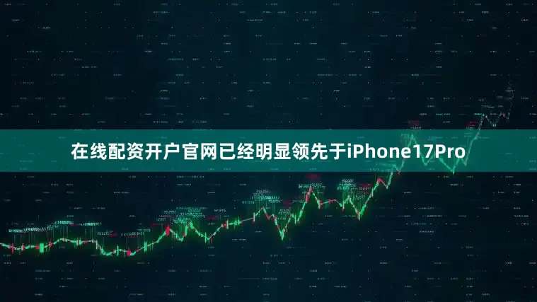 在线配资开户官网已经明显领先于iPhone17Pro