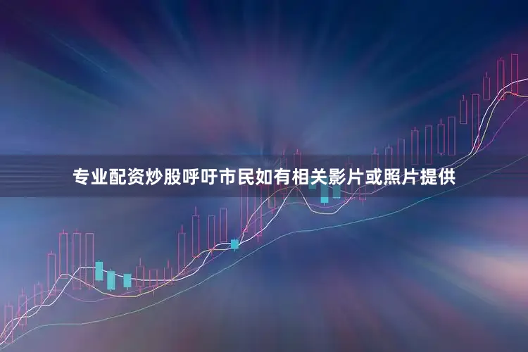 专业配资炒股呼吁市民如有相关影片或照片提供