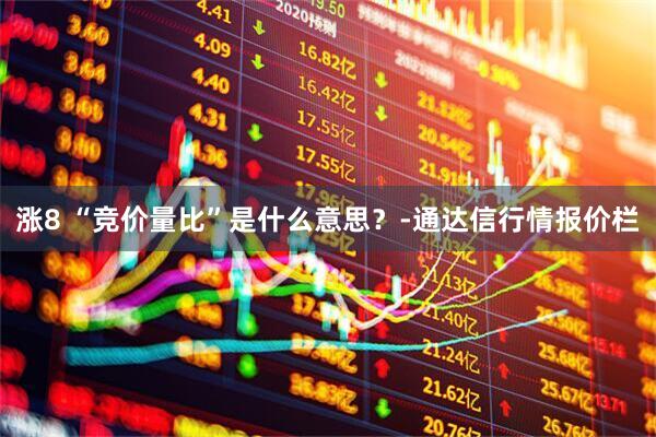 涨8 “竞价量比”是什么意思？-通达信行情报价栏