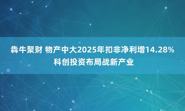 犇牛聚财 物产中大2025年扣非净利增14.28% 科创投资布局战新产业