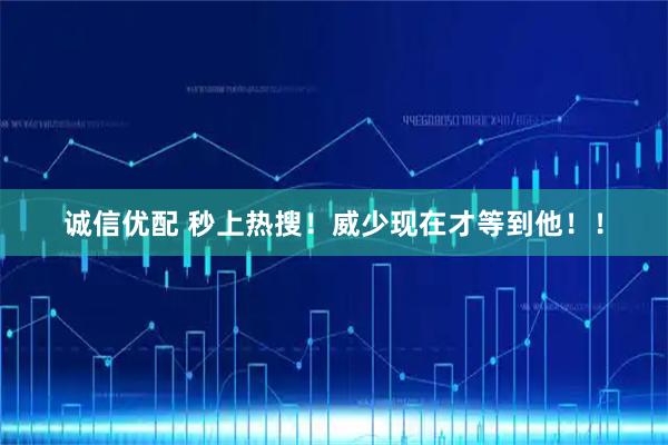 诚信优配 秒上热搜！威少现在才等到他！！